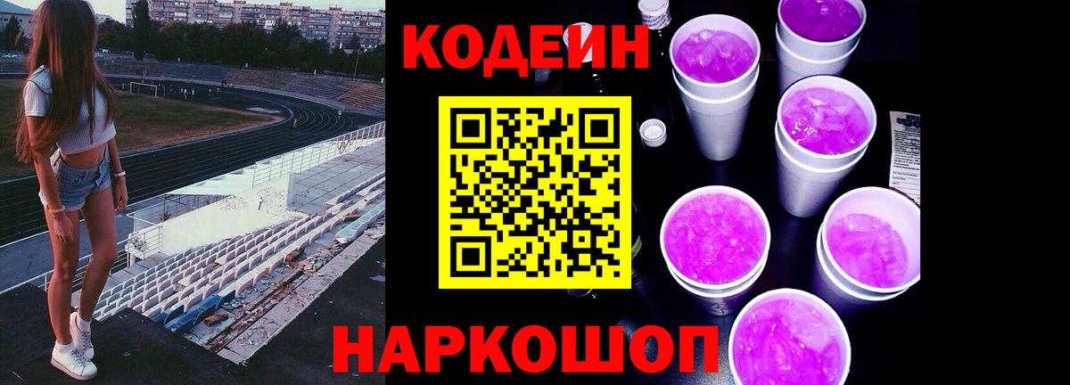 Кодеиновый сироп Lean Purple Drank  Вход с VPN  Codein Purple Drank  Советский 